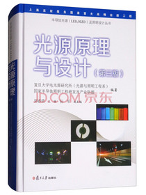 光源原理与设计（第三版）/半导体光源（LED，OLED）及照明设计丛书