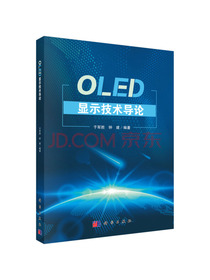 OLED显示技术导论