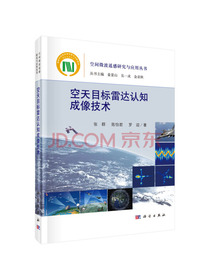 空天目标雷达认知成像技术