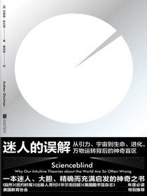 迷人的误解：从引力、宇宙到生命、进化，万物运转背后的神奇盲区