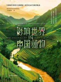 影响世界的中国植物