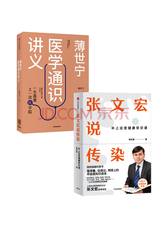 薄世宁医学通识讲义+张文宏说传染（套装共2册）医学通识 中信出版社