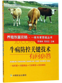 牛病防控关键技术有问必答/养殖致富攻略·一线专家答疑丛书