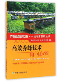 高效养蜂技术有问必答/养殖致富攻略一线专家答疑丛书