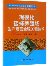 规模化蜜蜂养殖场生产经营全程关键技术/规模化养殖场生产经营全程关键技术丛书