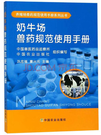 奶牛场兽药规范使用手册/养殖场兽药规范使用手册系列丛书
