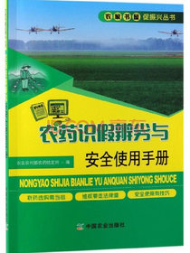 农药识假辨劣与安全使用手册/农家书屋促振兴丛书