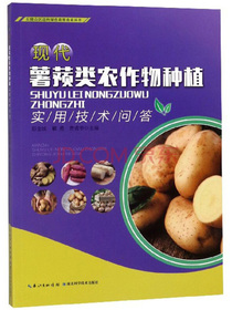 现代薯蓣类农作物种植实用技术问答/丘陵山区迈向绿色高效农业丛书