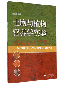 土壤与植物营养学实验