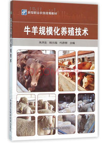 牛羊规模化养殖技术