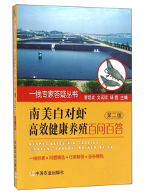 一线专家答疑丛书：南美白对虾高效健康养殖百问百答（第2版）