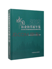 中国林业和草原年鉴2019（附光盘）