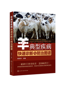 羊典型疾病快速诊断与防治图谱