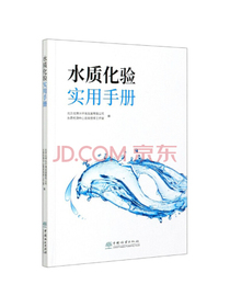 水质化验实用手册