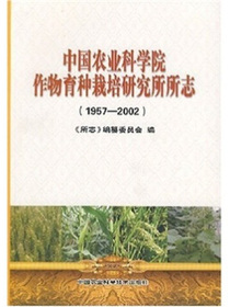 中国农业科学院作物育种栽培研究所所志（1957-2002）