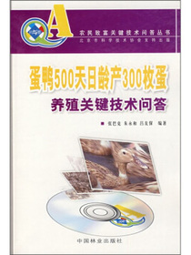 蛋鸭500天日龄产300枚蛋养殖关键技术问答（附VCD光盘1张）