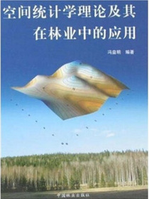 空间统计学理论及其在林业中的应用