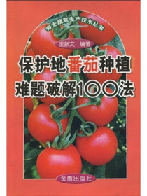 保护地番茄种植难题破解100法
