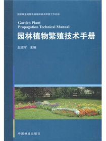 园林植物繁殖技术手册