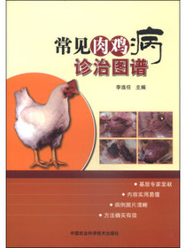 常见肉鸡病诊治图谱