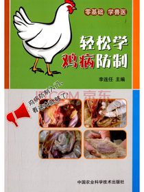 轻松学鸡病防制