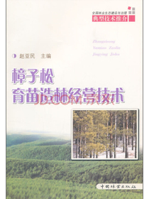 全国林业生态建设与治理典型技术推介：樟子松育苗造林经营技术