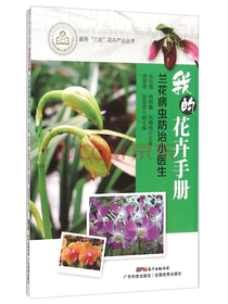 服务“三农”花卉产业丛书·我的花卉手册：兰花病虫防治小医生