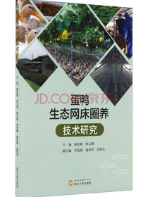 蛋鸭生态网床圈养技术研究