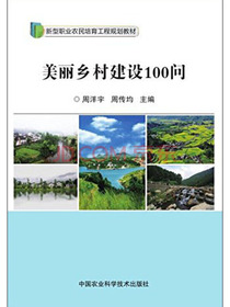 美丽乡村建设100问