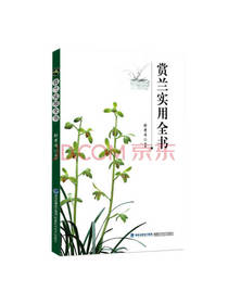 赏兰实用全书