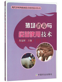 猪场消毒与疫苗使用技术