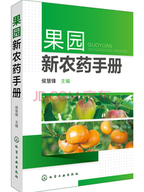 果园新农药手册