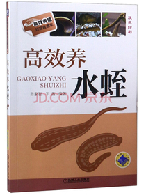 高效养水蛭（双色印制）/高效养殖致富直通车