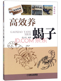 高效养蝎子（双色印刷）/高效养殖致富直通车