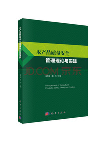 农产品质量安全管理理论与实践
