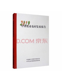 中国农业农村发展报告2019（中文版）