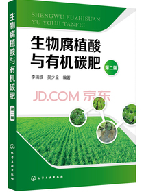 生物腐植酸与有机碳肥（第二版）