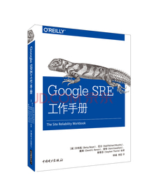 Google SRE工作手册