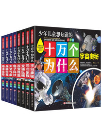 全8册彩图注音版 十万个为什么3-6岁 7-10岁 儿童科普百科 小学生一二三年级课外阅读书籍