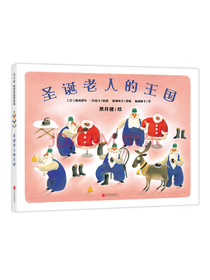 圣诞老人的王国（2018版） （爱心树童书）