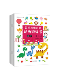 数学思维启蒙贴纸游戏书：开启2-4岁孩子的全脑思维（套装共6册）