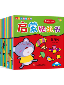 启蒙贴纸书（全12册）
