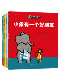 3-6岁好行为好习惯养成绘本：小象成长故事（套装共4册）培养乐观、自信、有自制力、受欢迎的小孩