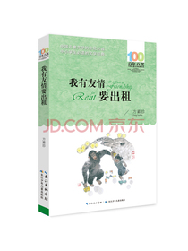 我有友情要出租/百年百部经典书系 中小学生1-2年级阅读指导书目
