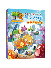 植物大战僵尸2武器秘密之你问我答科学漫画·细菌与病毒卷 新版