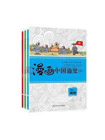 新版漫画中国通史（套装共3册）