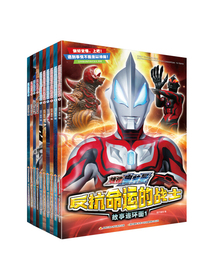 捷德奥特曼 反抗命运的战士故事连环画（套装1-10册）