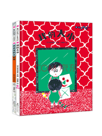 儿童思想启蒙绘本：我的大小+小水洼的大世界（精装全2册）