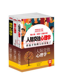 人际交往心理学（套装全三册）