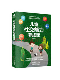 儿童社交能力养成课